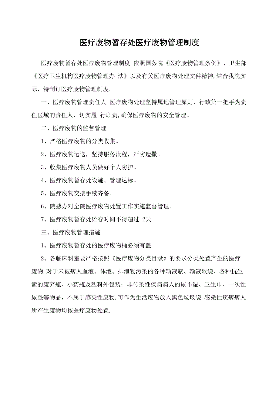 医疗废物暂存处医疗废物管理制度_第1页