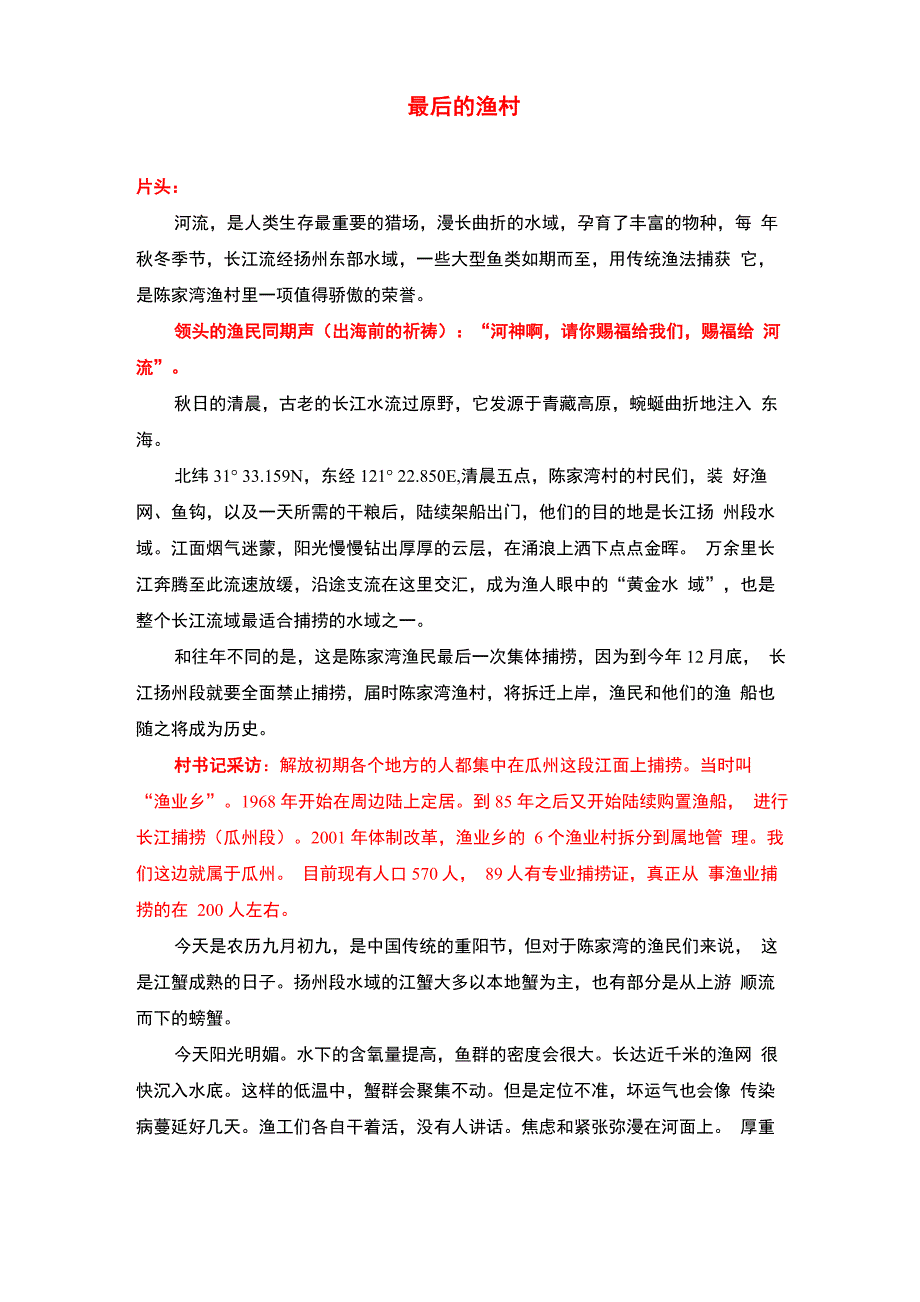《最后的渔村》纪录片解说词文案_第1页