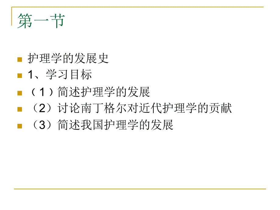 最新基础护理学PPT文档_第2页