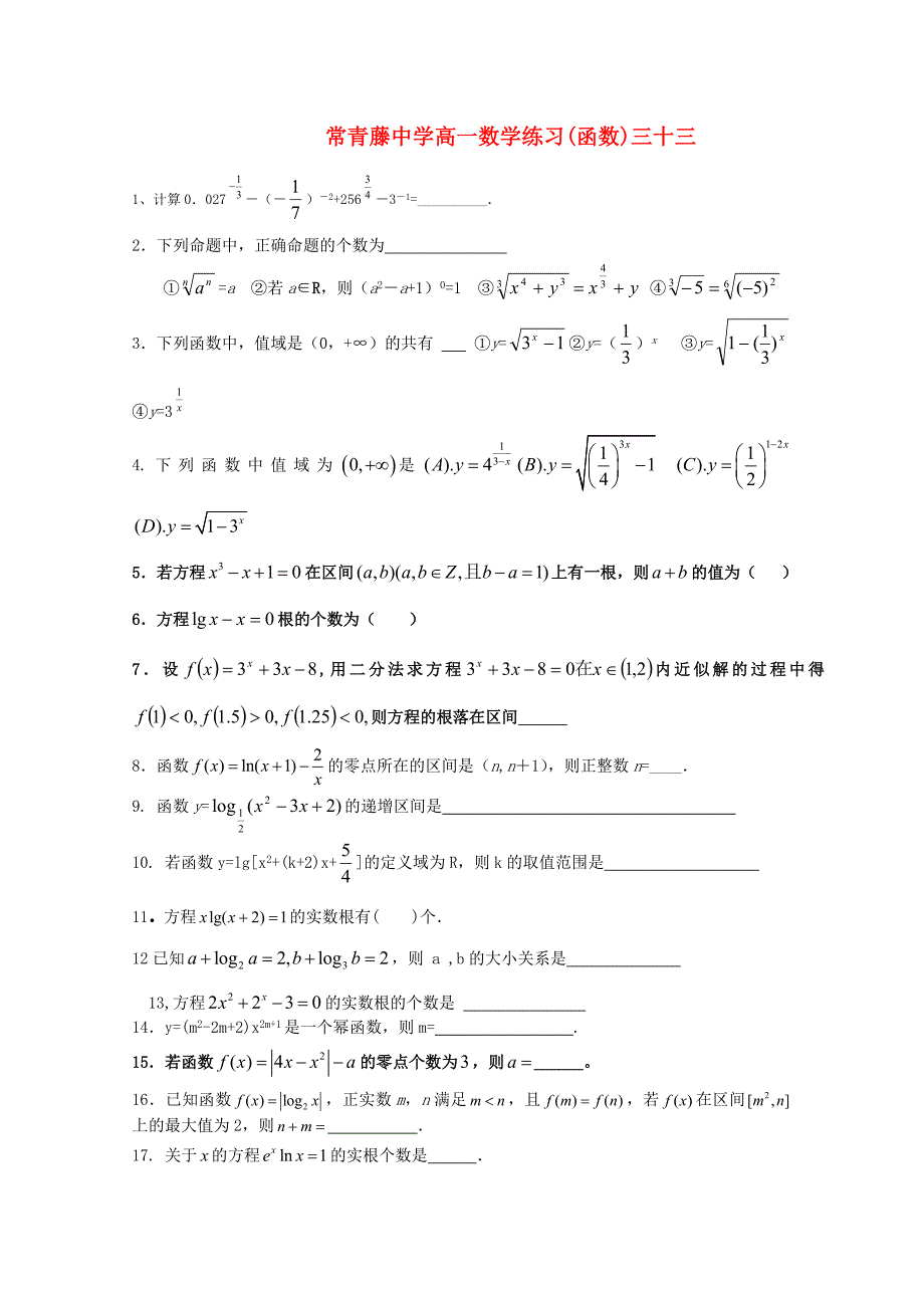 江苏省常青藤中学高一数学练习（三十三）_第1页