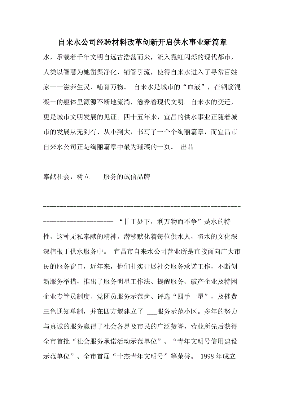 2021年自来水公司经验材料改革创新开启供水事业新篇章_第1页