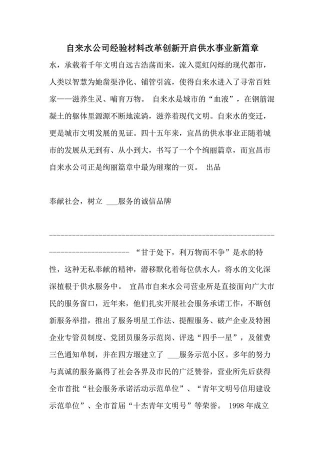 2021年自来水公司经验材料改革创新开启供水事业新篇章