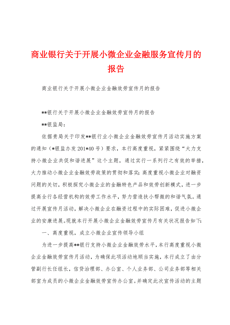 商业银行关于开展小微企业金融服务宣传月的报告.docx_第1页