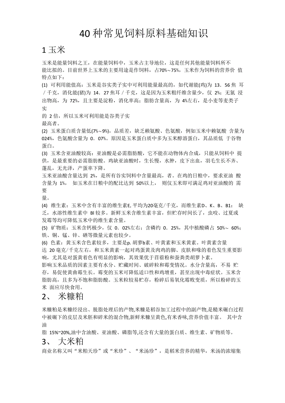 40种常见饲料原料基础知识_第1页