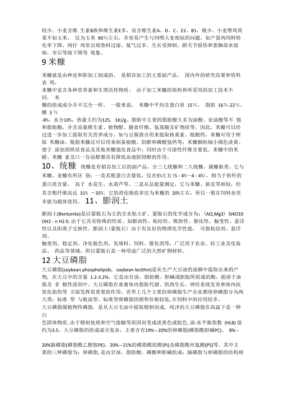 40种常见饲料原料基础知识_第4页