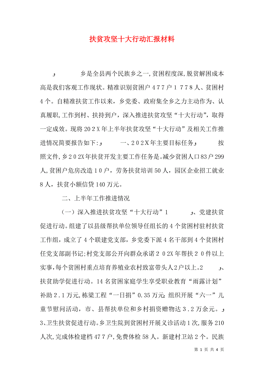 扶贫攻坚十大行动材料_第1页