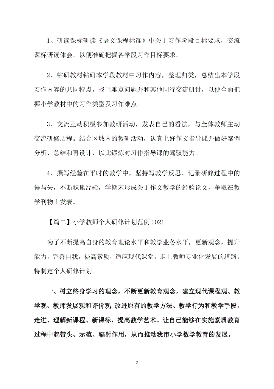 小学教师个人研修计划范例2021_第2页