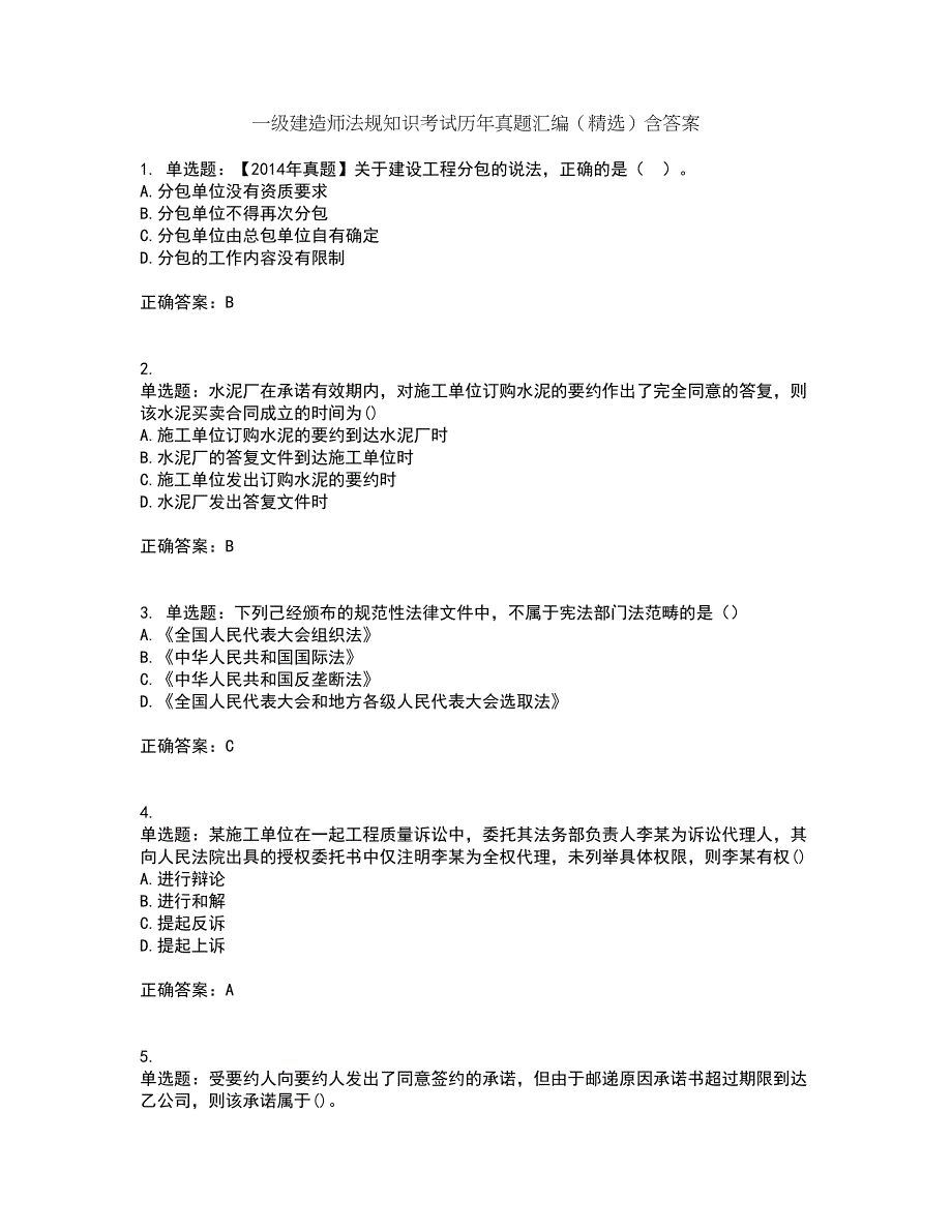 一级建造师法规知识考试历年真题汇编（精选）含答案18_第1页