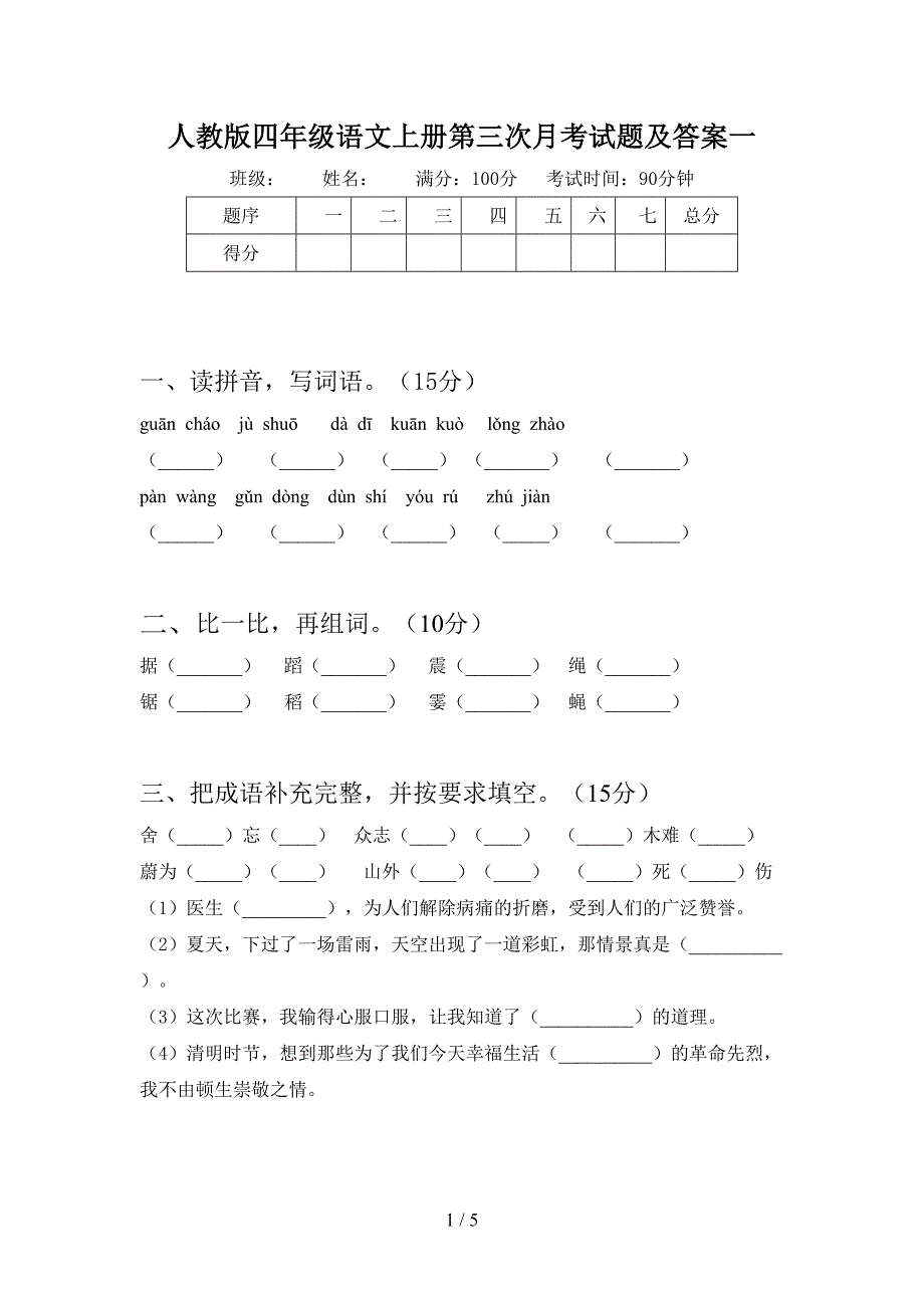 人教版四年级语文上册第三次月考试题及答案一.doc_第1页