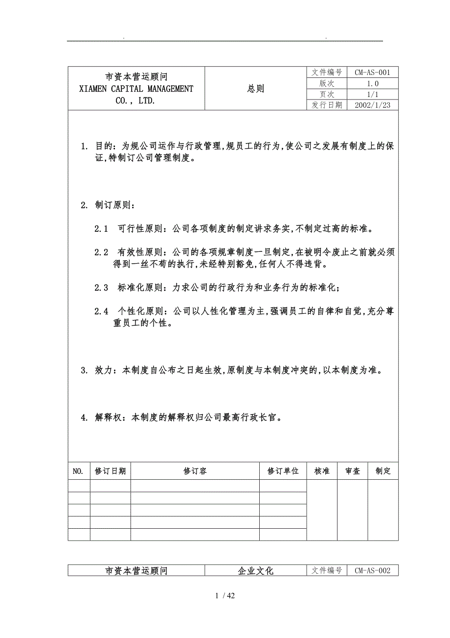 厦门市资本营运顾问有限公司管理制度_第1页