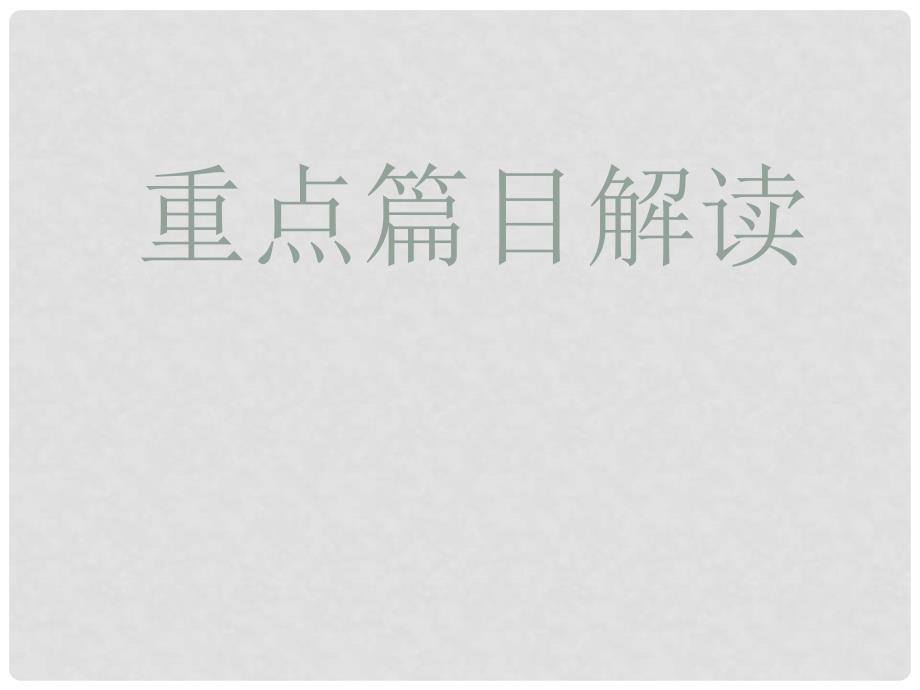 七年级语文上册 重点篇目解读课件 人教新课标版_第2页