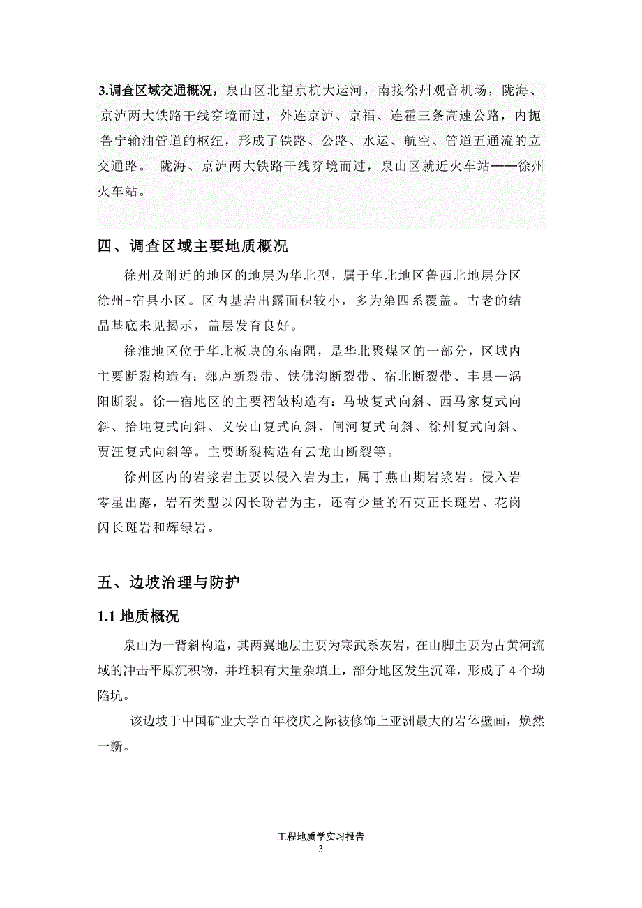 工程地质学野外实习报告编写_第3页