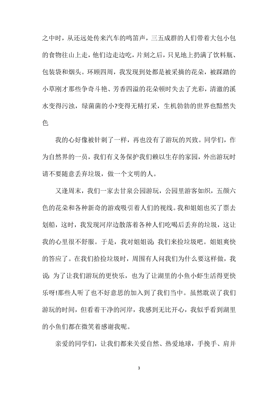 关爱环境小学二年级作文题目范文.doc_第3页