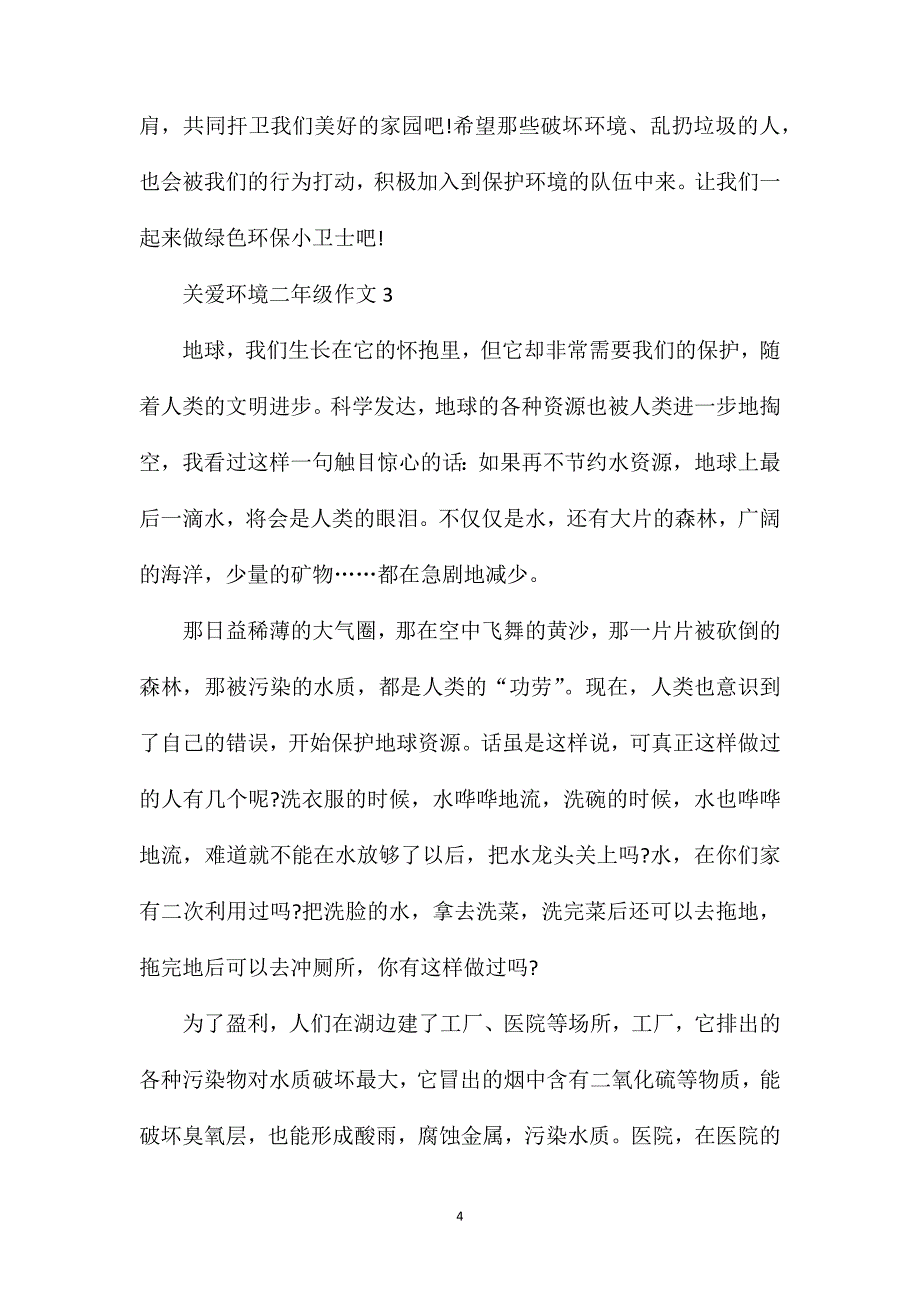 关爱环境小学二年级作文题目范文.doc_第4页