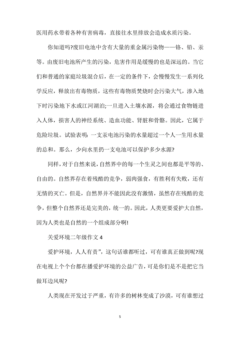 关爱环境小学二年级作文题目范文.doc_第5页