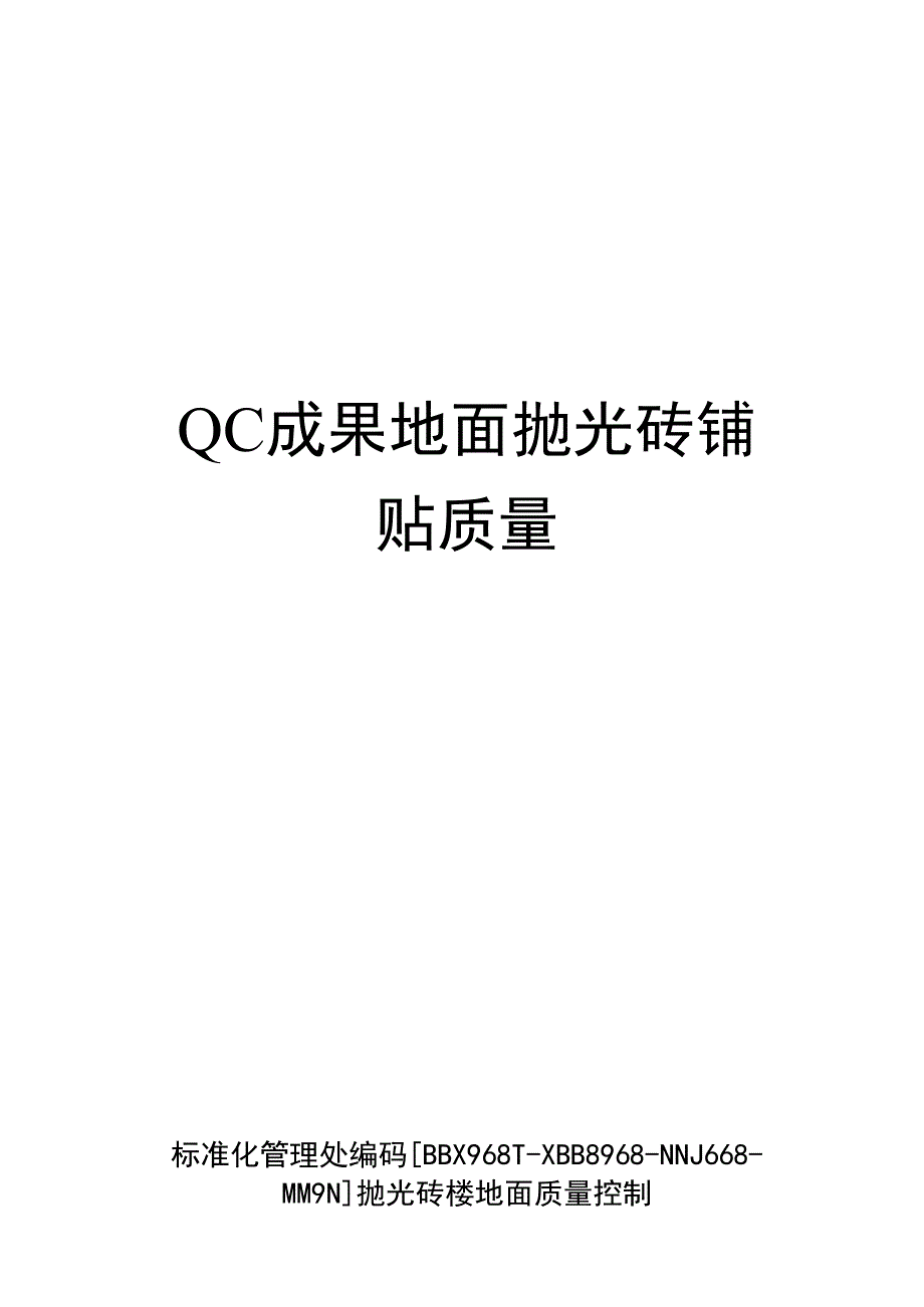 QC成果地面抛光砖铺贴质量_第1页