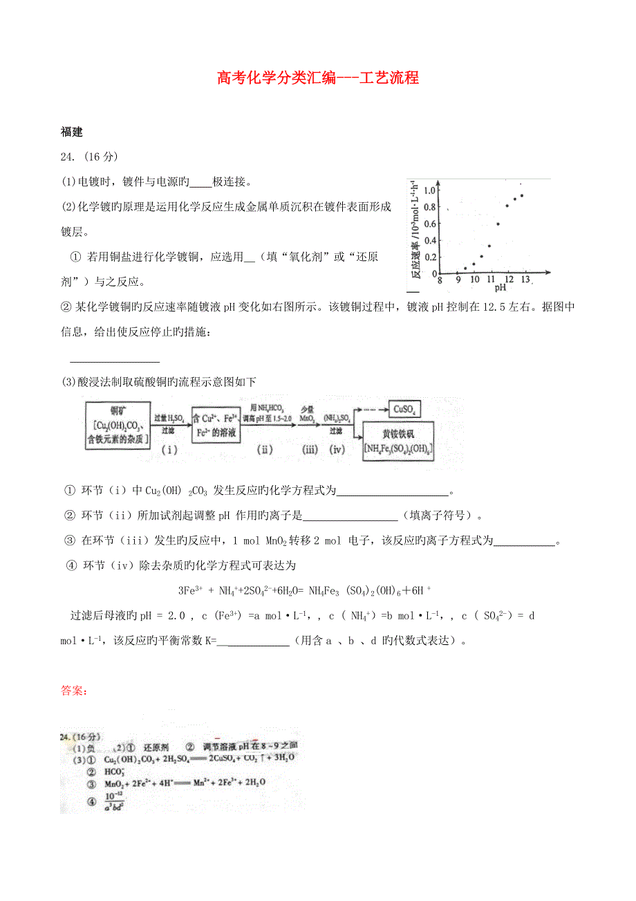 高考化学试题分类汇编工艺流程_第1页