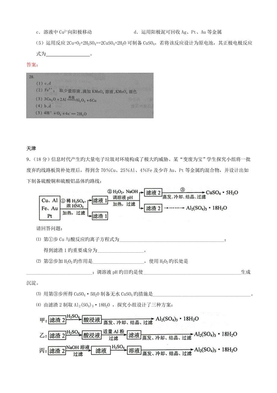 高考化学试题分类汇编工艺流程_第5页