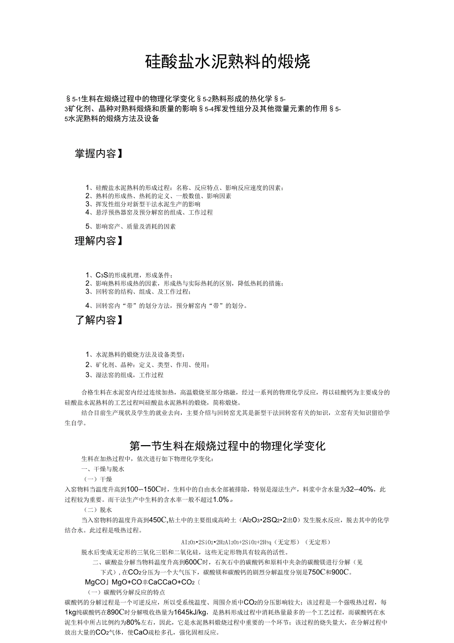 硅酸盐水泥熟料的煅烧_第1页