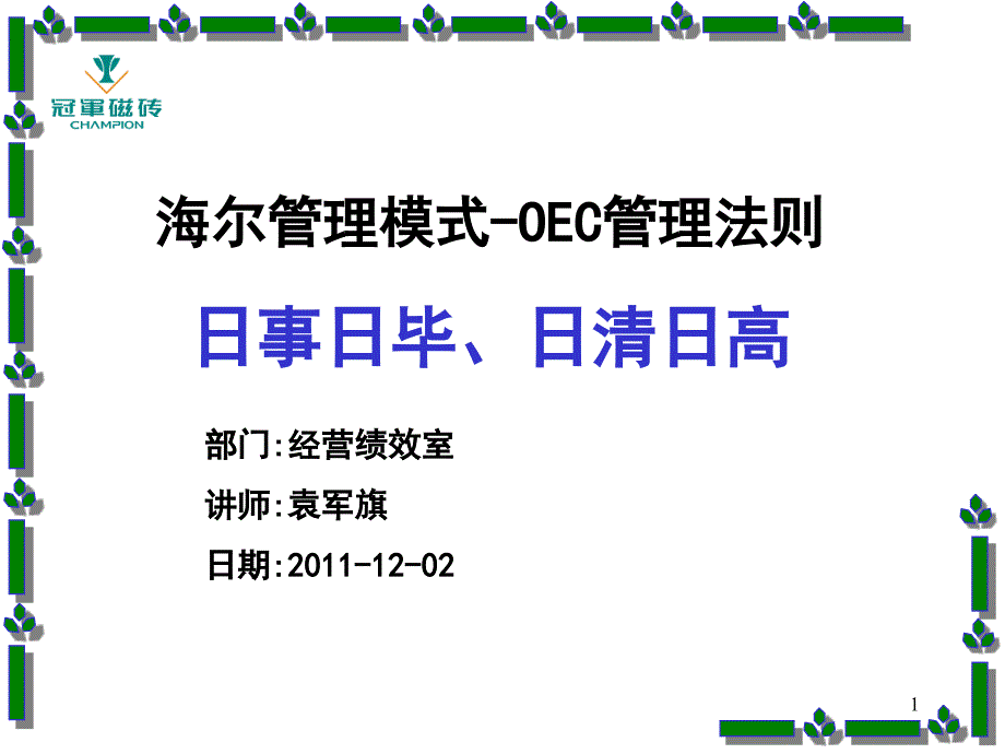 海尔管理模式OEC管理法则日事日毕日清日高教案_第1页