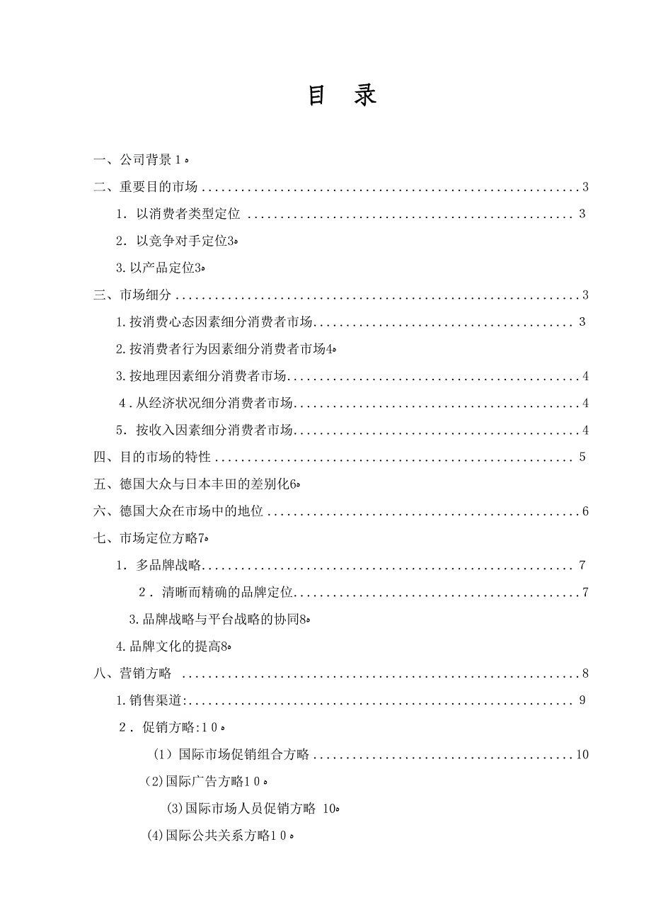 德国大众市场定位报告_第2页