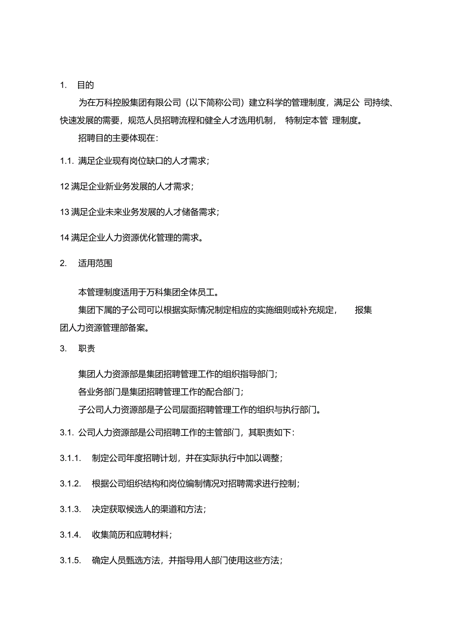 万科集团招聘管理制度_第2页