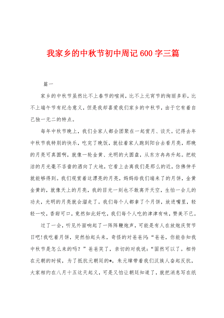 我家乡的中秋节初中周记600字三篇.docx_第1页