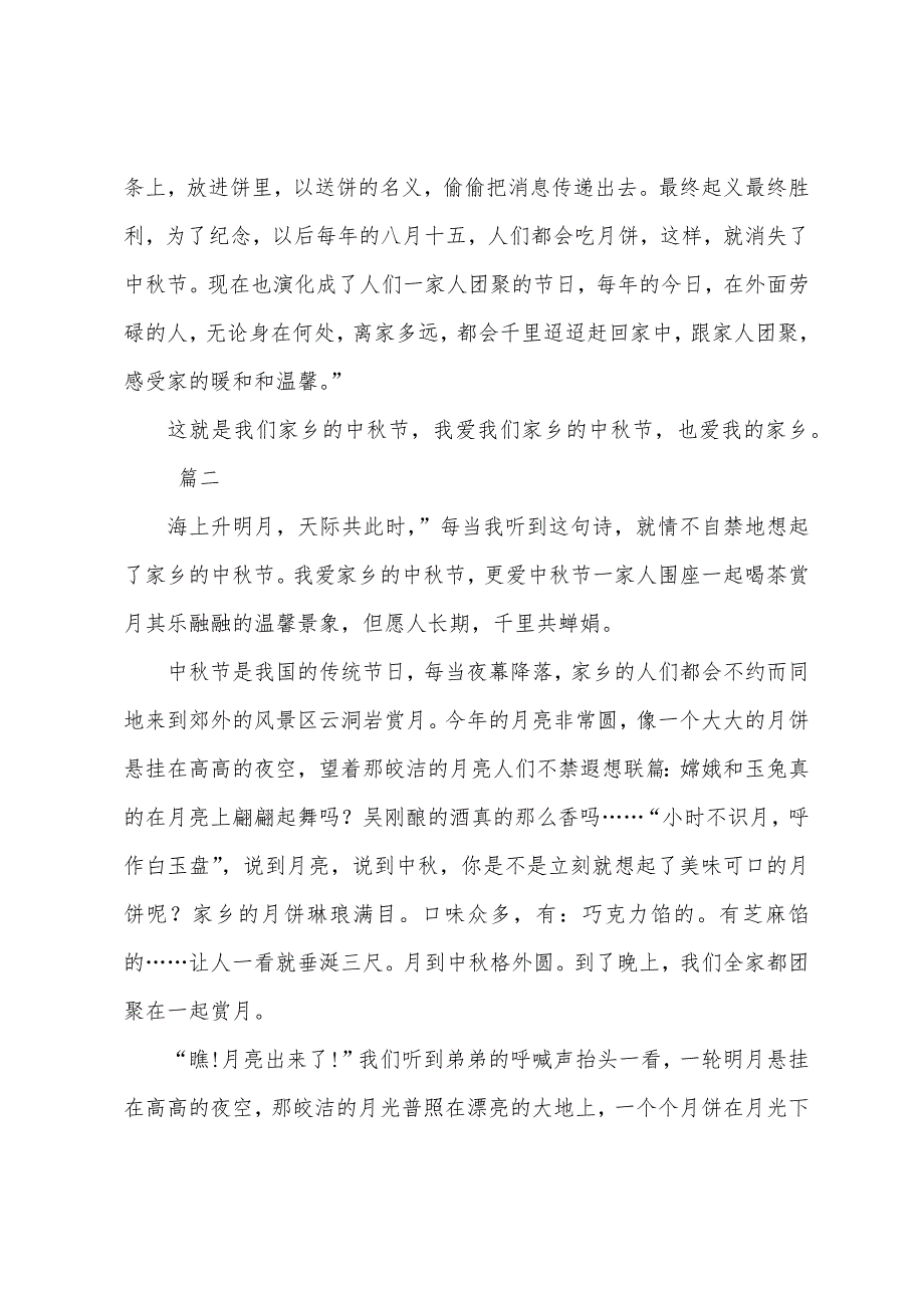 我家乡的中秋节初中周记600字三篇.docx_第2页