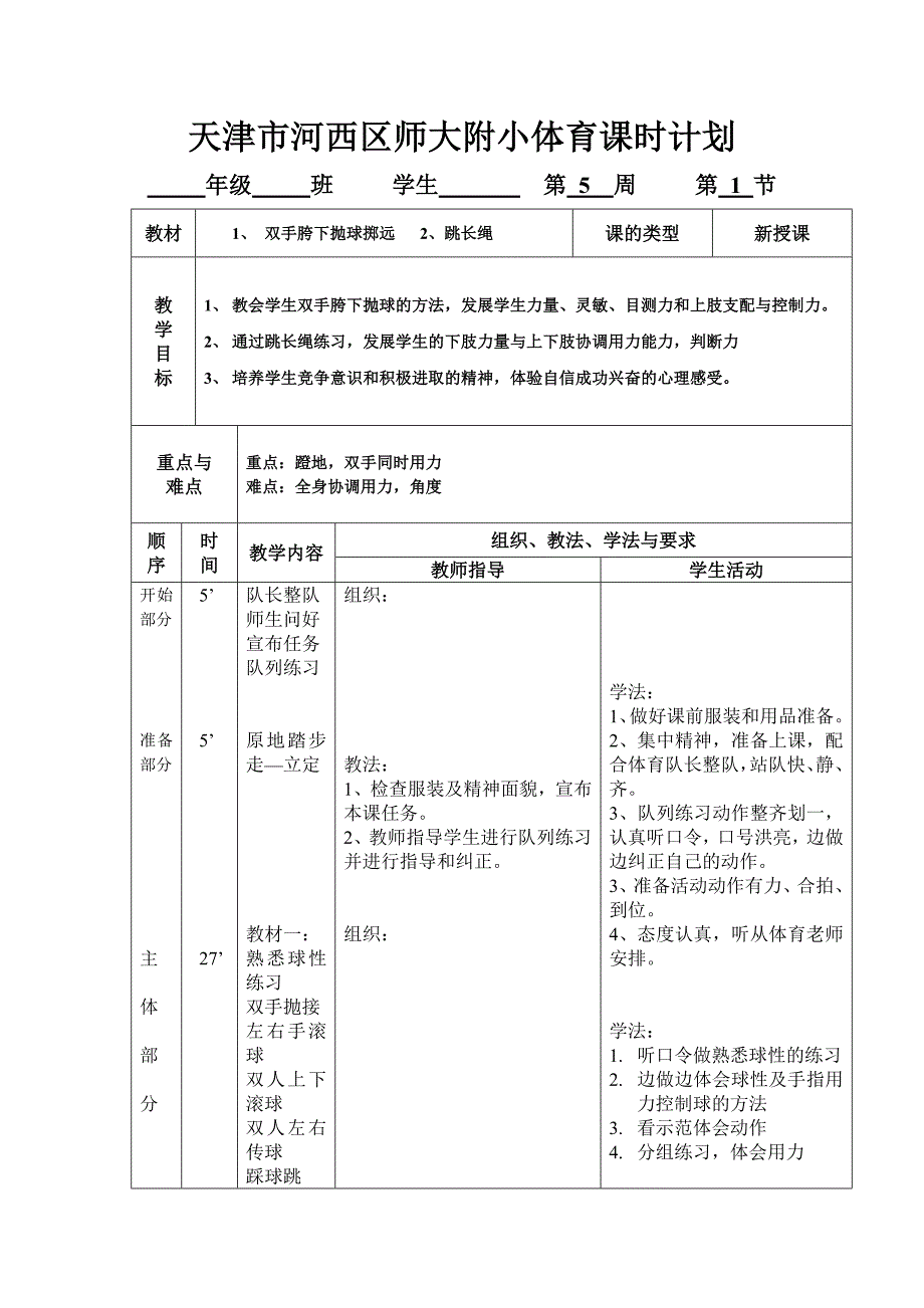 天津市河西区师大附小体育课时计3.docx_第1页