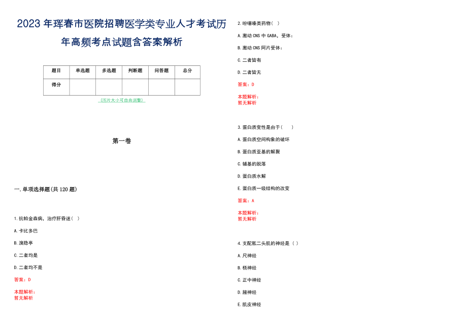 2023年珲春市医院招聘医学类专业人才考试历年高频考点试题含答案解析_第1页