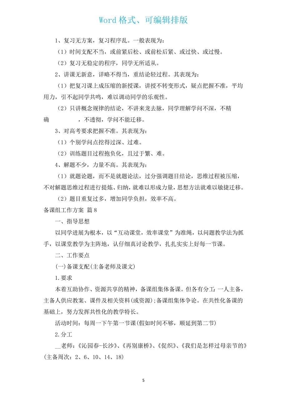 备课组工作计划（通用12篇）.docx_第5页