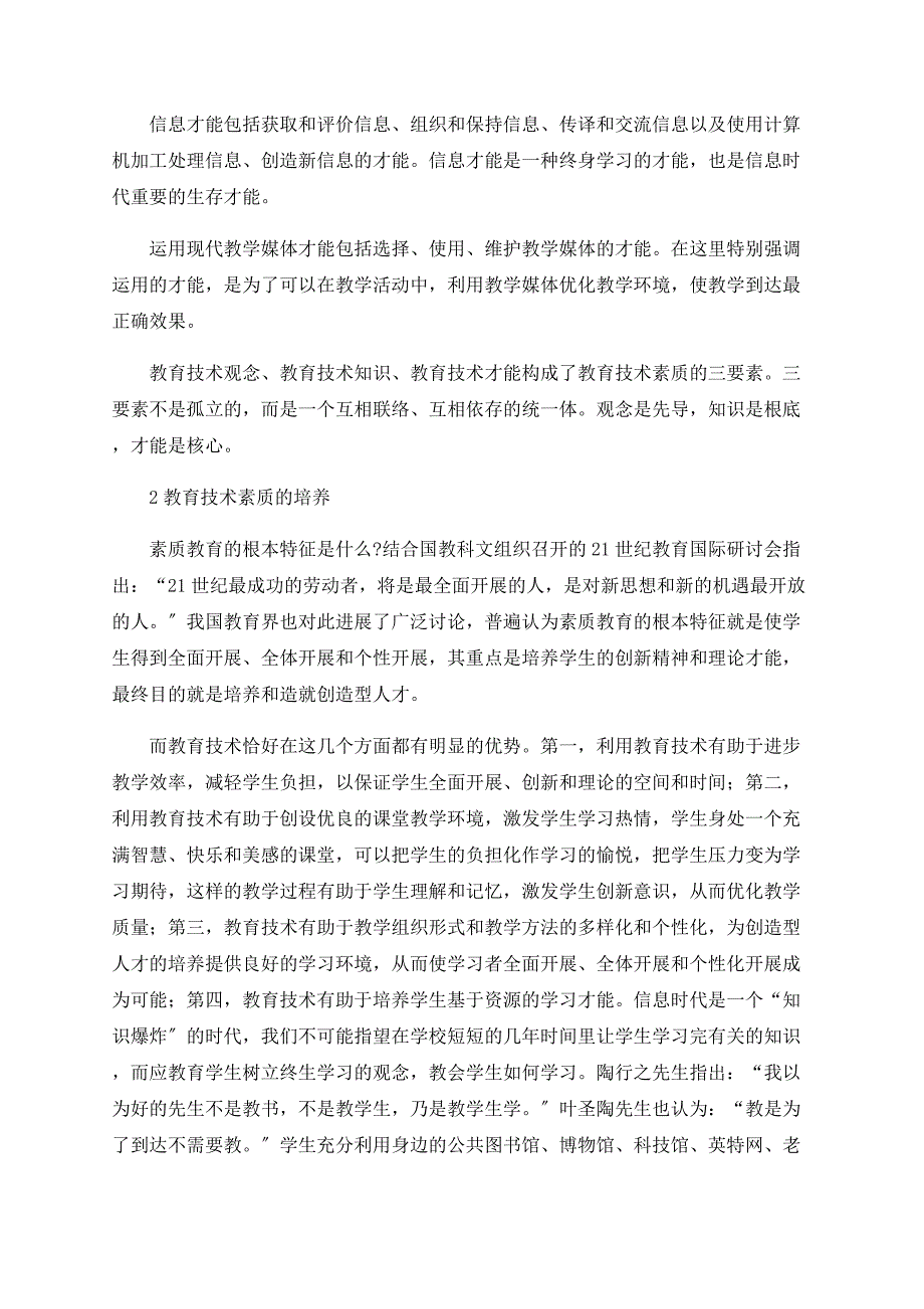 关于教育技术素质及其培养_第3页