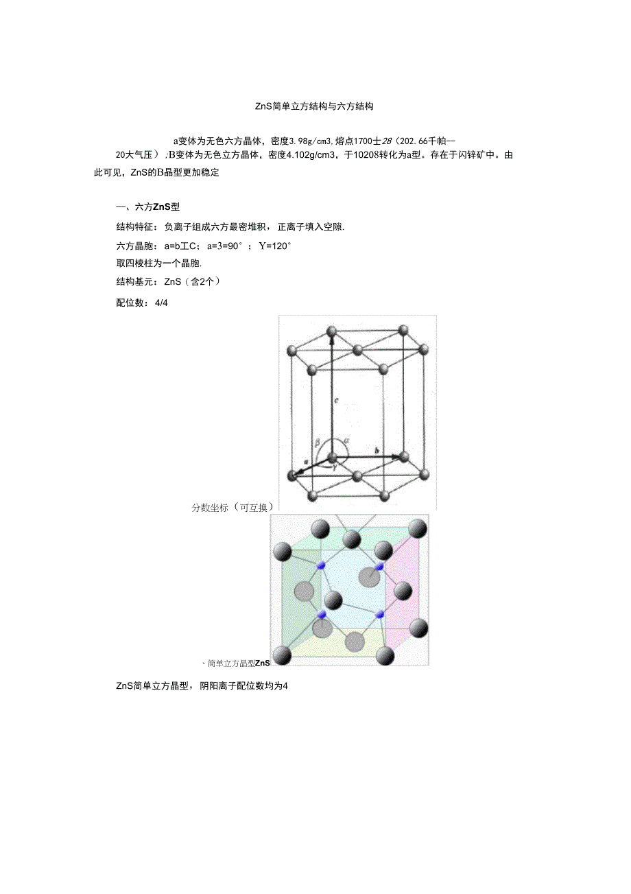 ZnS简单立方结构与六方结构_第1页