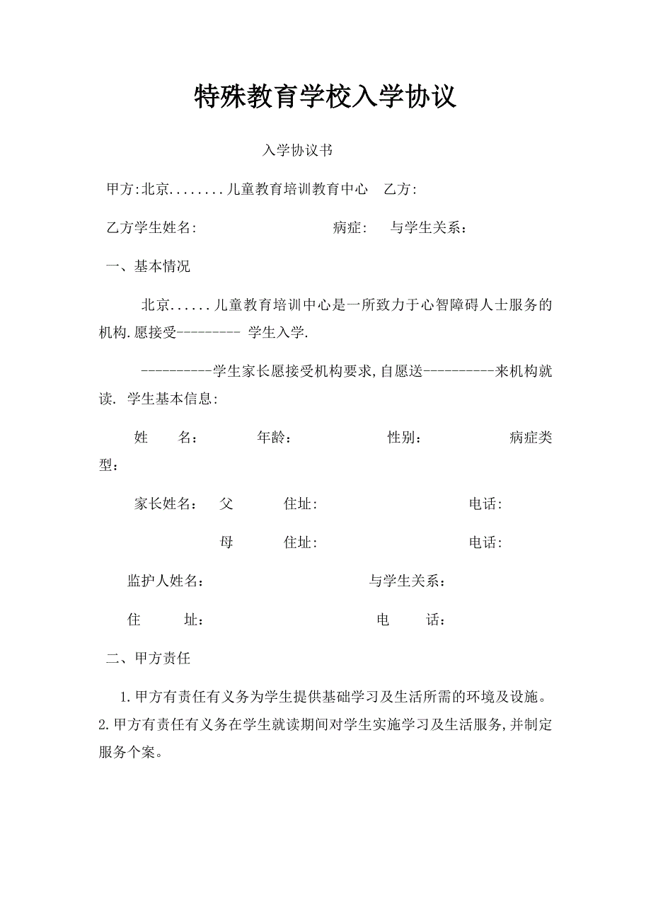 特殊教育学校入学协议_第1页