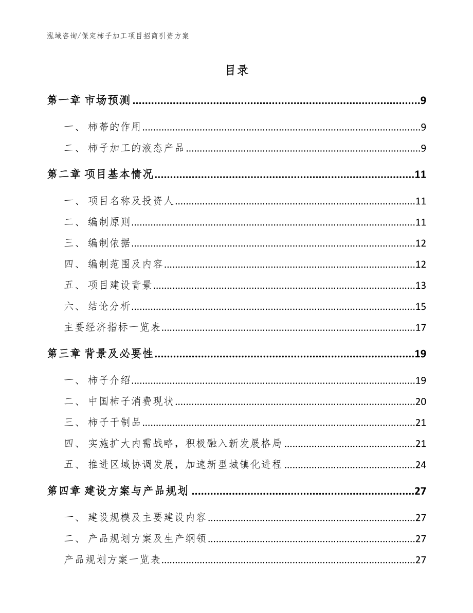 保定柿子加工项目招商引资方案【模板范文】_第2页