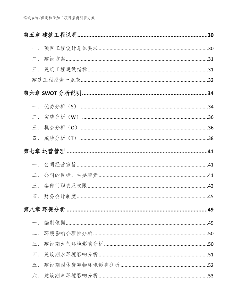 保定柿子加工项目招商引资方案【模板范文】_第3页