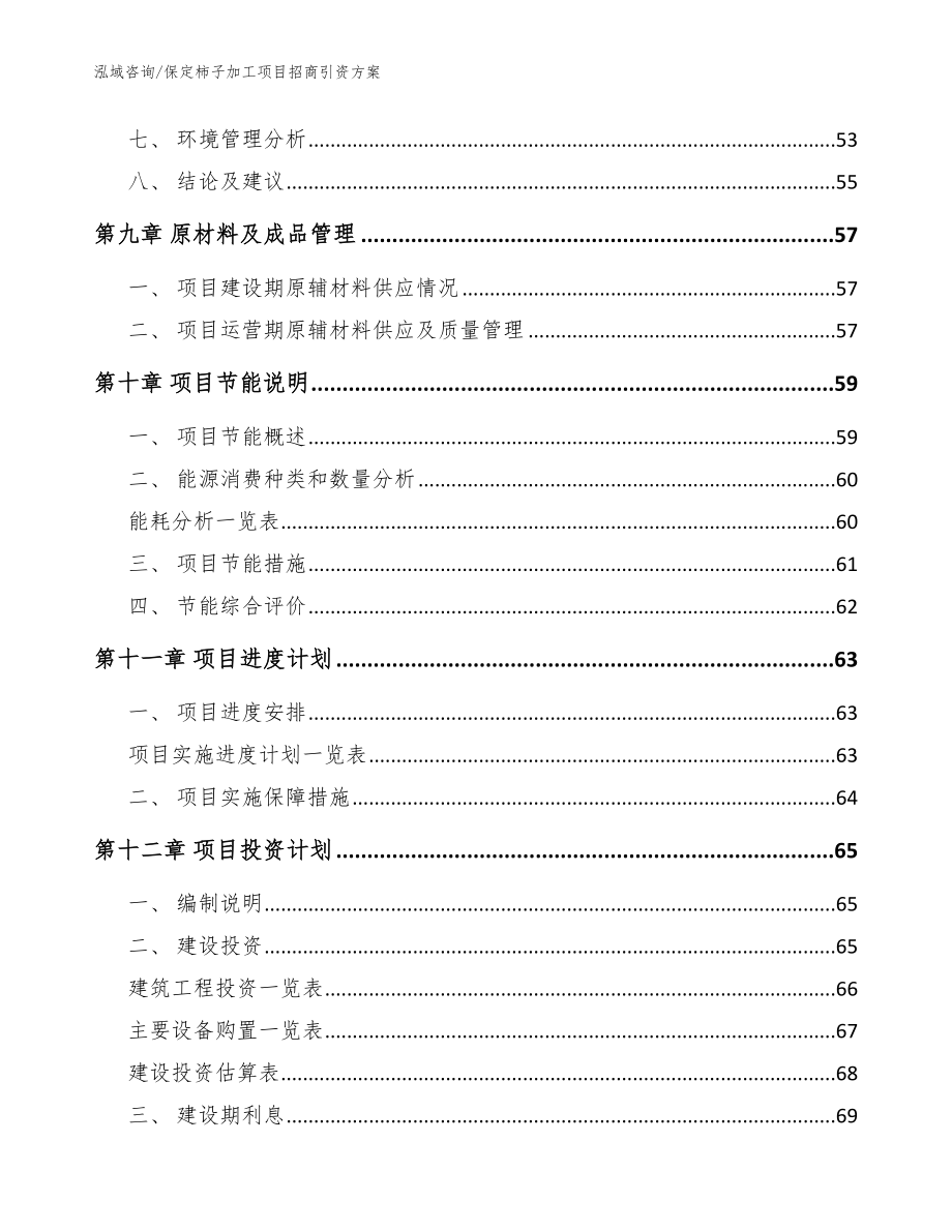 保定柿子加工项目招商引资方案【模板范文】_第4页