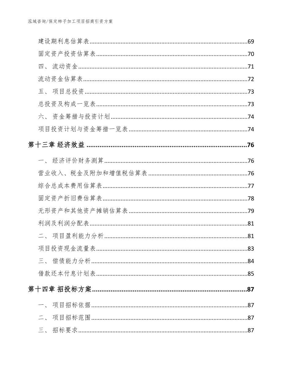 保定柿子加工项目招商引资方案【模板范文】_第5页