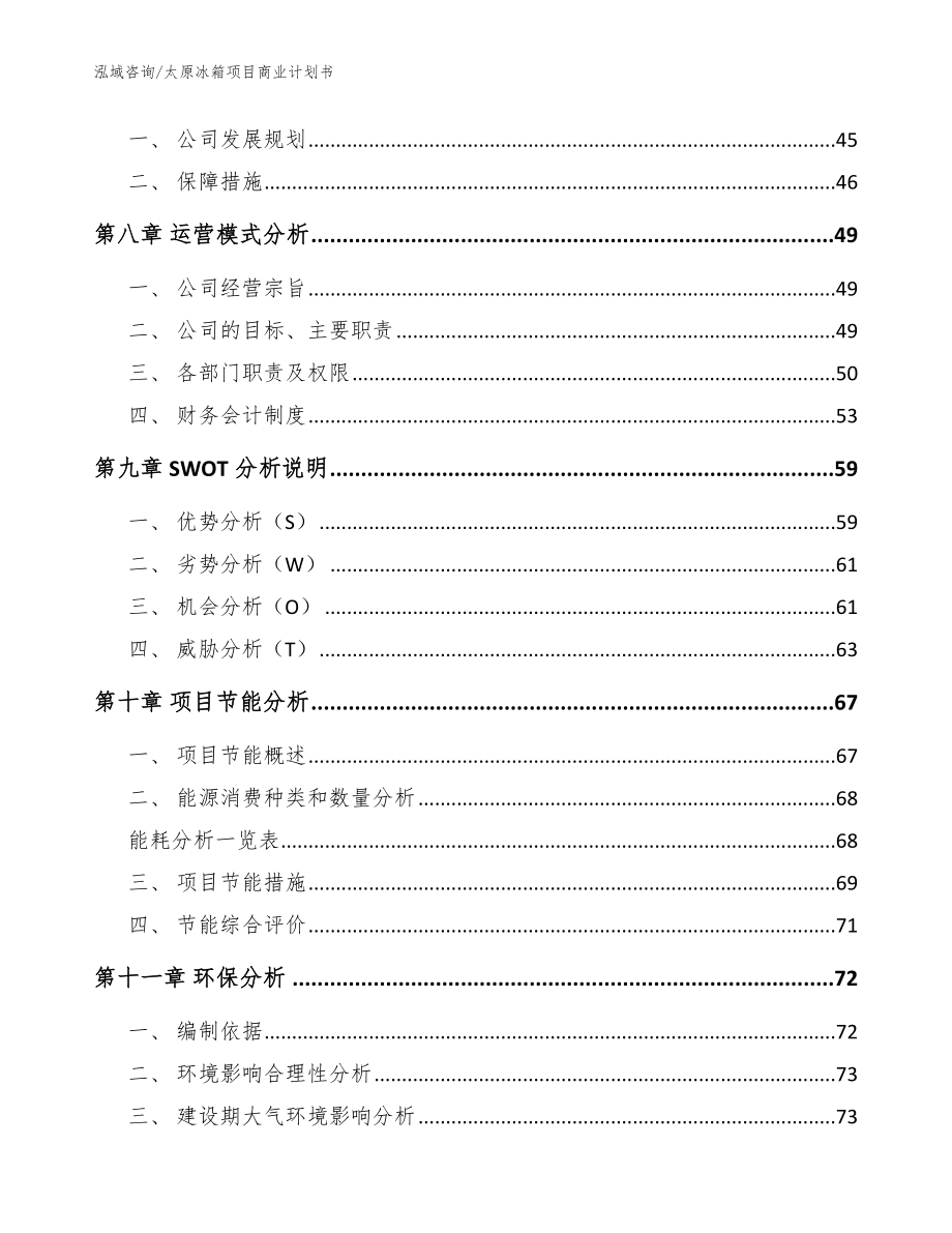 太原冰箱项目商业计划书【范文】_第3页