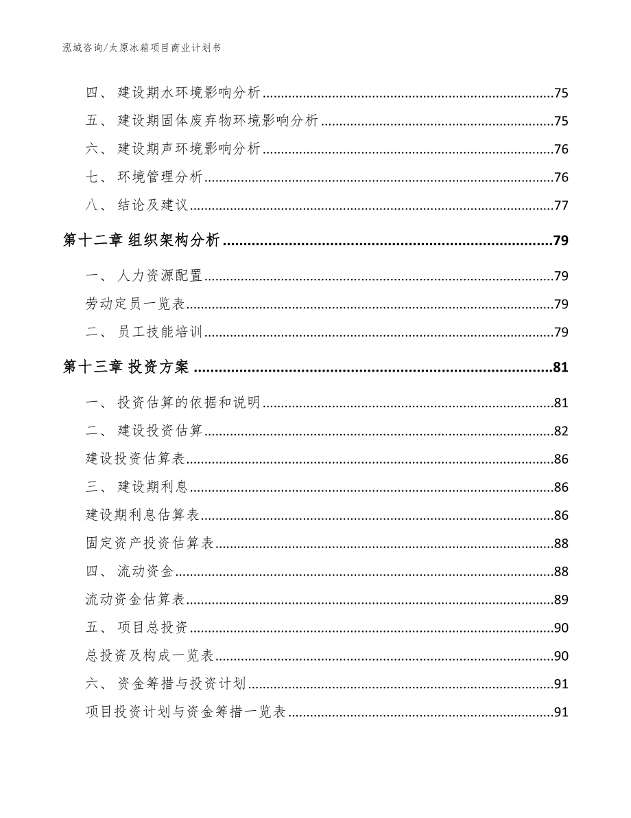 太原冰箱项目商业计划书【范文】_第4页