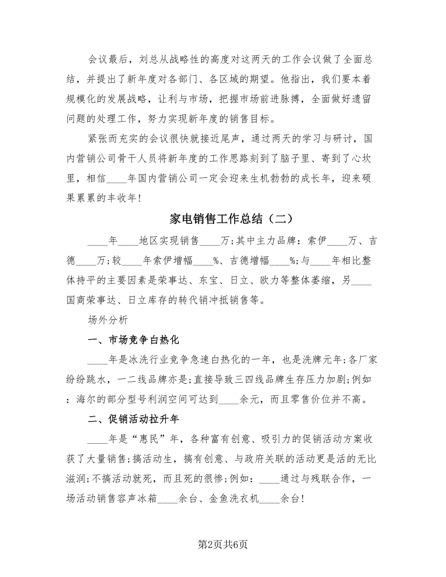 家电销售工作总结（二篇）.doc_第2页