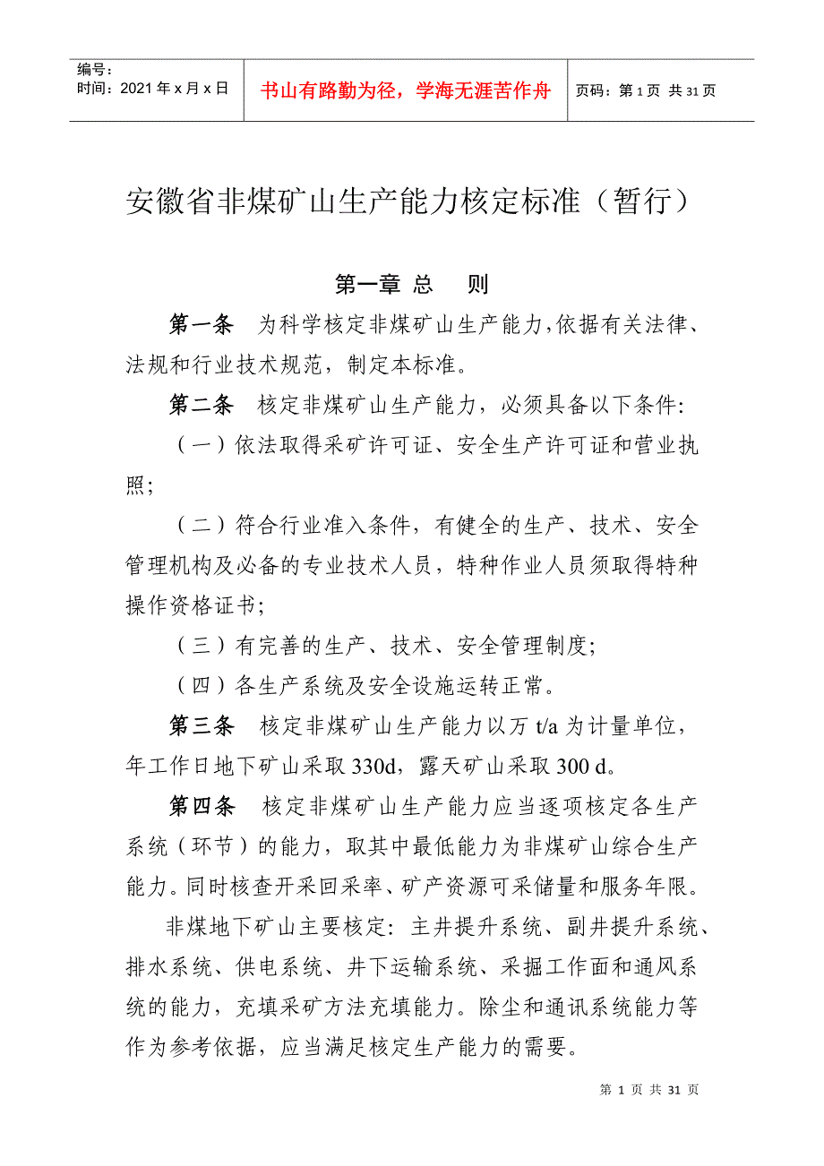 2安徽省非煤矿山生产能力核定标准（暂行）-安徽省非煤矿山_第1页