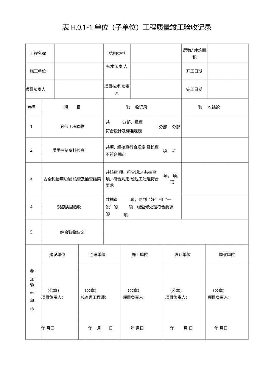 单位子单位工程质量竣工验收记录单位工程质量控制资料核查记录_第1页