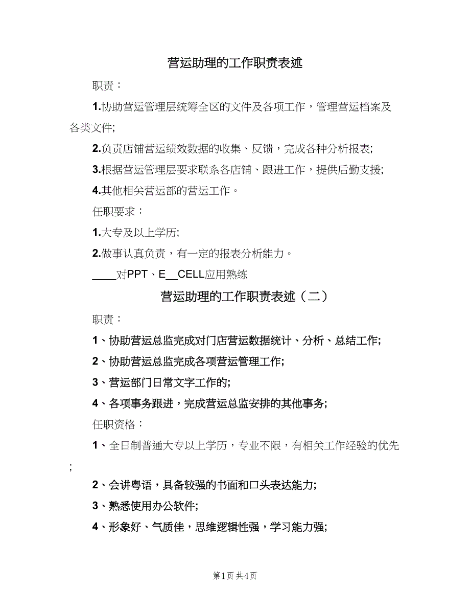 营运助理的工作职责表述（五篇）_第1页