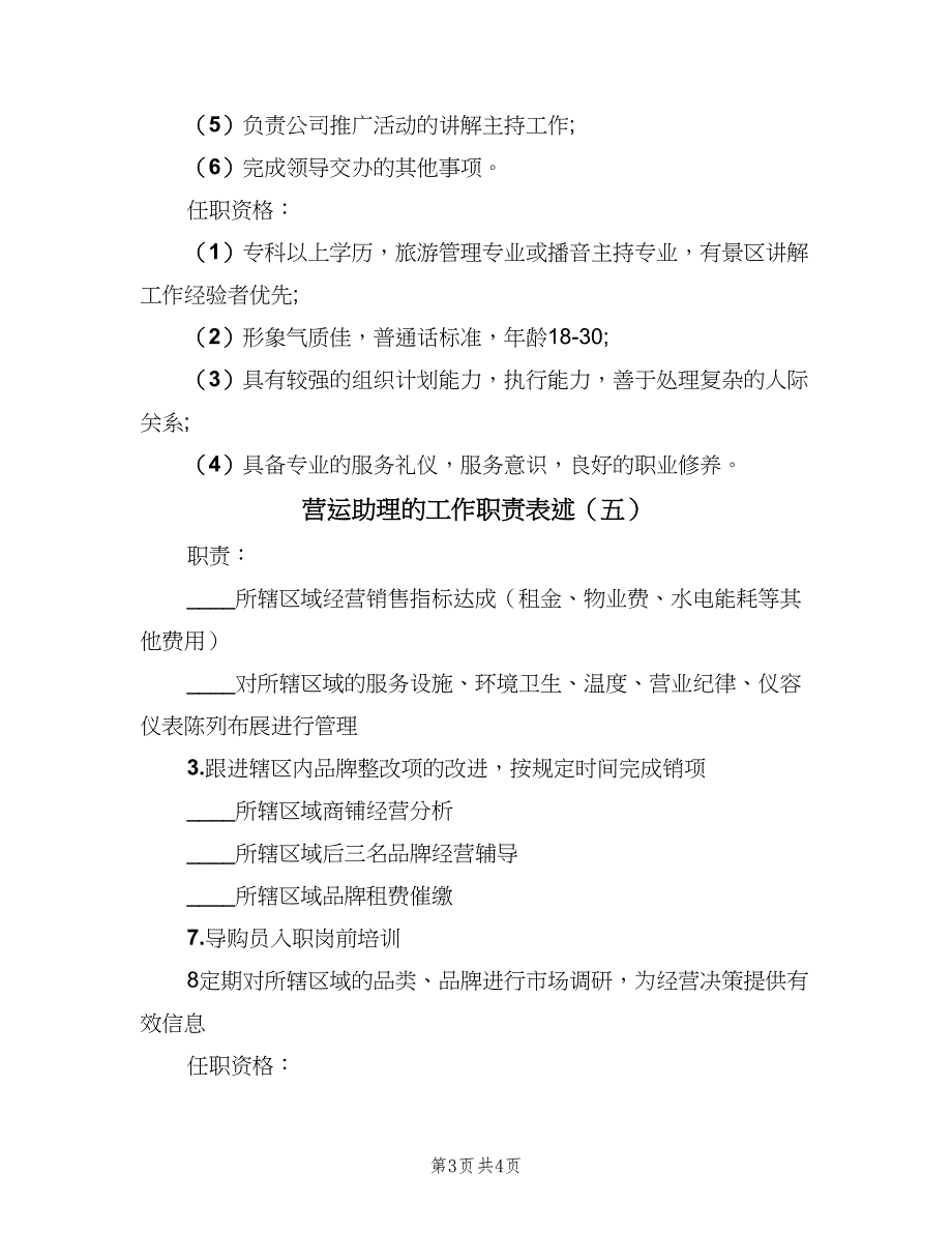 营运助理的工作职责表述（五篇）_第3页