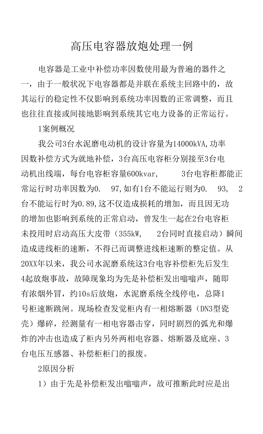 高压电容器放炮处理一例.docx_第1页