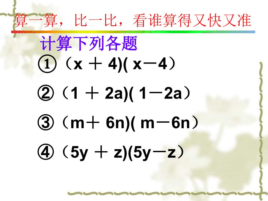 1521平方差公式课件_(1)_第4页