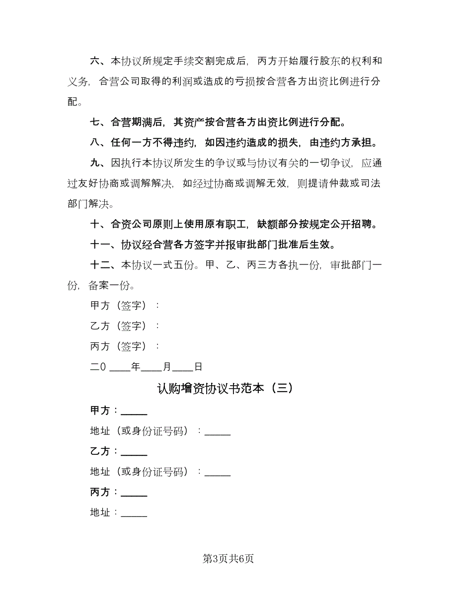 认购增资协议书范本（四篇）.doc_第3页