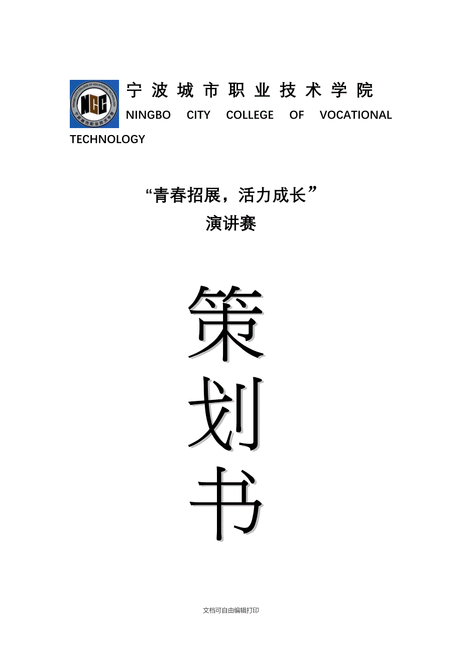 校演讲比赛策划书_第1页