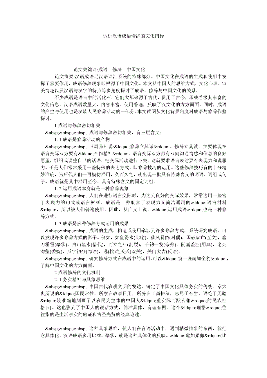 试析汉语成语修辞的文化阐释_第1页